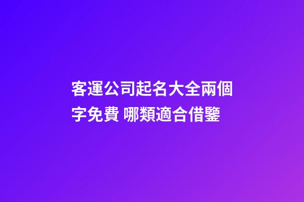 客運公司起名大全兩個字免費 哪類適合借鑒-第1張-公司起名-玄機派